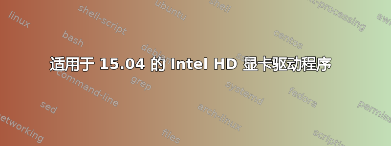 适用于 15.04 的 Intel HD 显卡驱动程序 