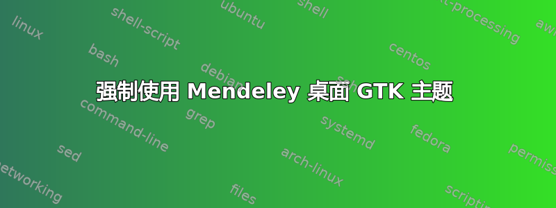 强制使用 Mendeley 桌面 GTK 主题