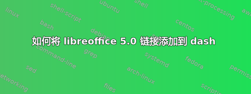 如何将 libreoffice 5.0 链接添加到 dash