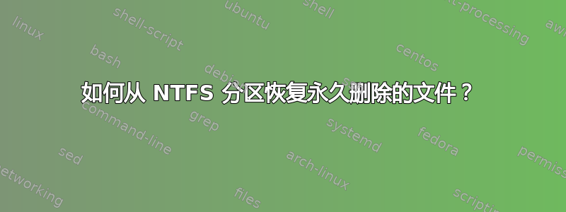 如何从 NTFS 分区恢复永久删除的文件？