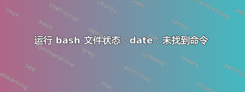 运行 bash 文件状态：date：未找到命令