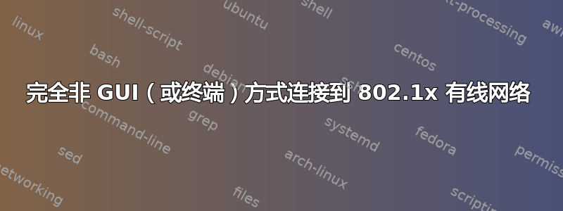 完全非 GUI（或终端）方式连接到 802.1x 有线网络