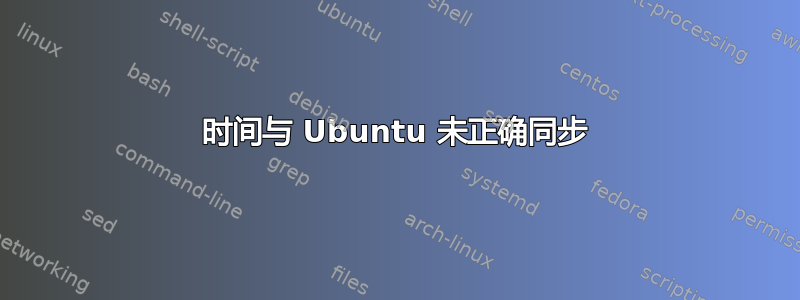 时间与 Ubuntu 未正确同步