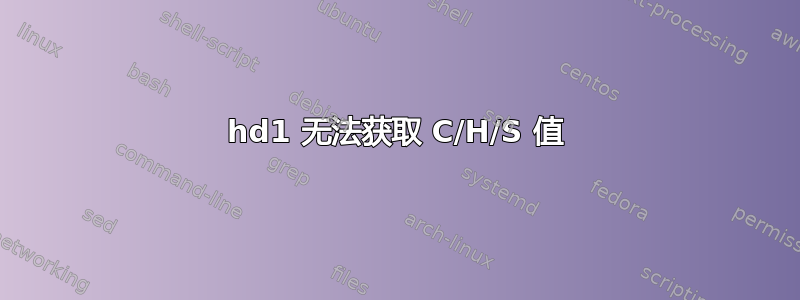 hd1 无法获取 C/H/S 值