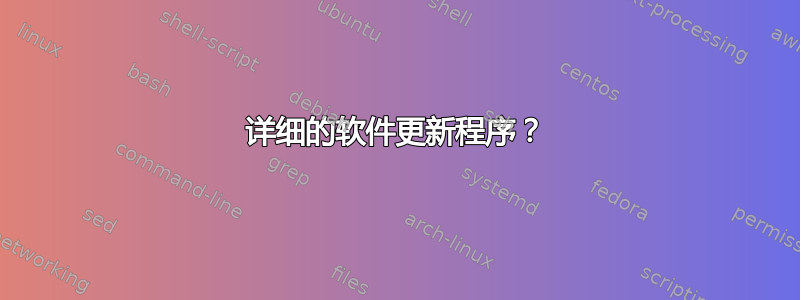 详细的软件更新程序？