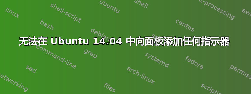 无法在 Ubuntu 14.04 中向面板添加任何指示器