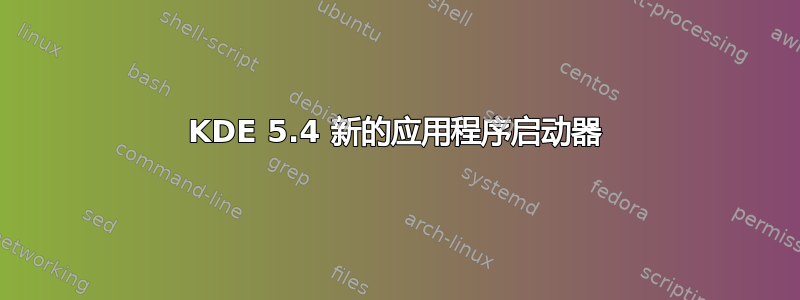 KDE 5.4 新的应用程序启动器