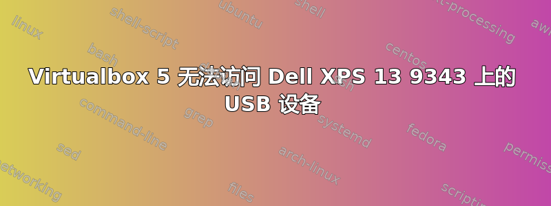 Virtualbox 5 无法访问 Dell XPS 13 9343 上的 USB 设备