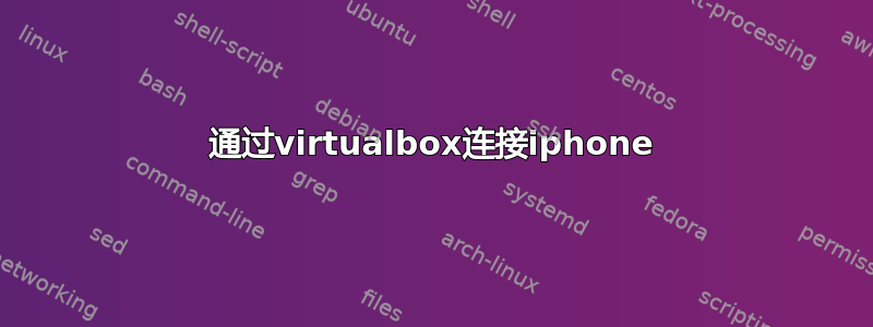 通过virtualbox连接iphone