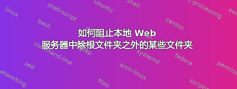 如何阻止本地 Web 服务器中除根文件夹之外的某些文件夹