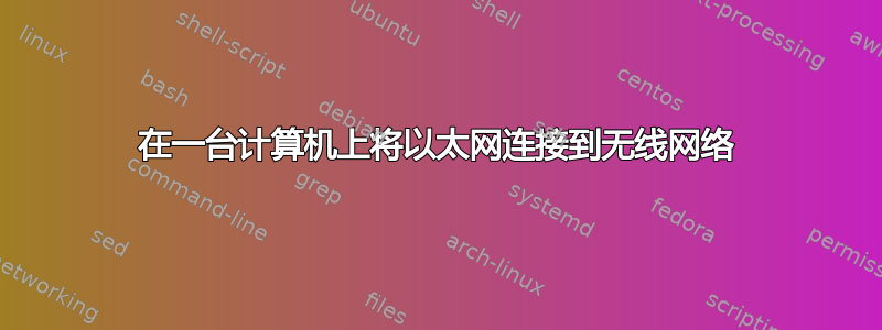 在一台计算机上将以太网连接到无线网络