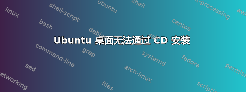 Ubuntu 桌面无法通过 CD 安装