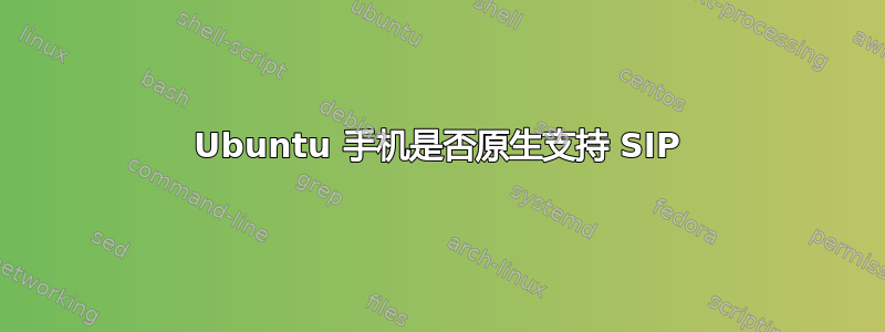 Ubuntu 手机是否原生支持 SIP