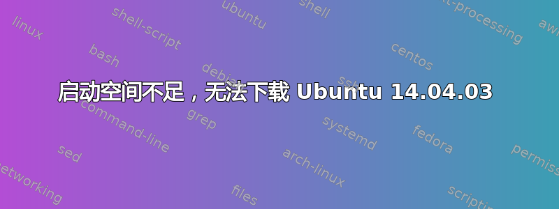 启动空间不足，无法下载 Ubuntu 14.04.03