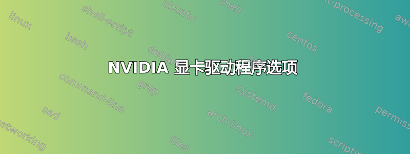 NVIDIA 显卡驱动程序选项