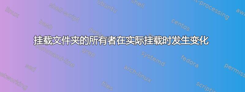 挂载文件夹的所有者在实际挂载时发生变化