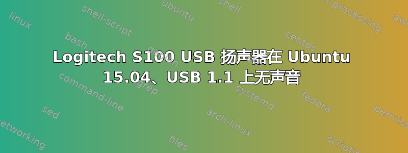 Logitech S100 USB 扬声器在 Ubuntu 15.04、USB 1.1 上无声音