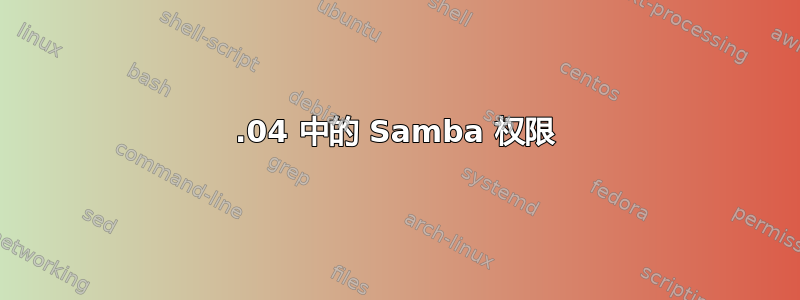 14.04 中的 Samba 权限