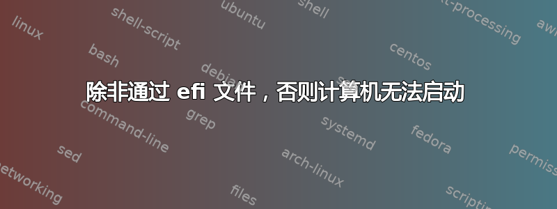 除非通过 efi 文件，否则计算机无法启动