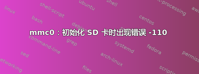 mmc0：初始化 SD 卡时出现错误 -110