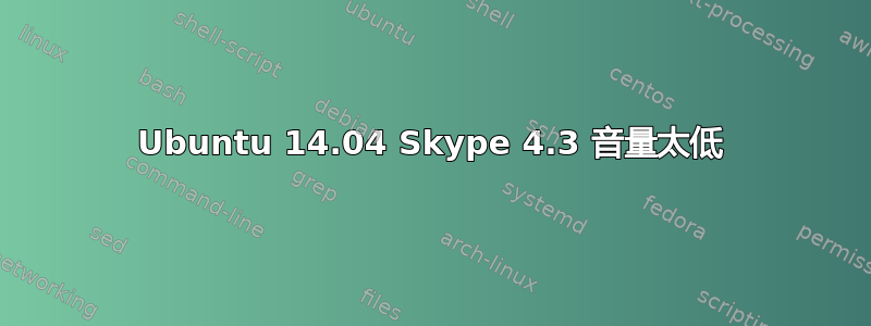 Ubuntu 14.04 Skype 4.3 音量太低