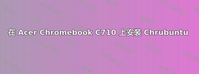 在 Acer Chromebook C710 上安装 Chrubuntu