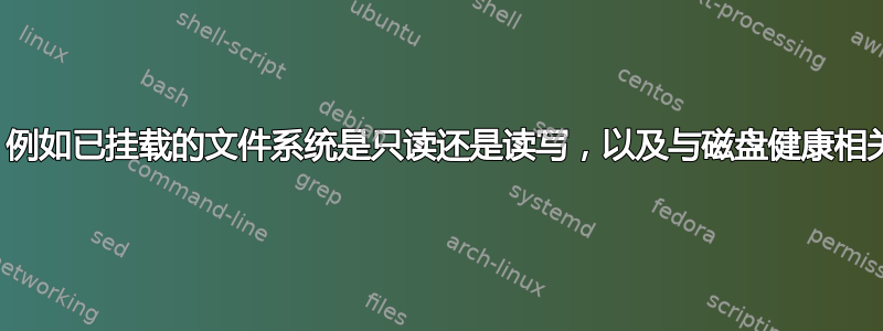 如何查找详细信息，例如已挂载的文件系统是只读还是读写，以及与磁盘健康相关的状态详细信息？