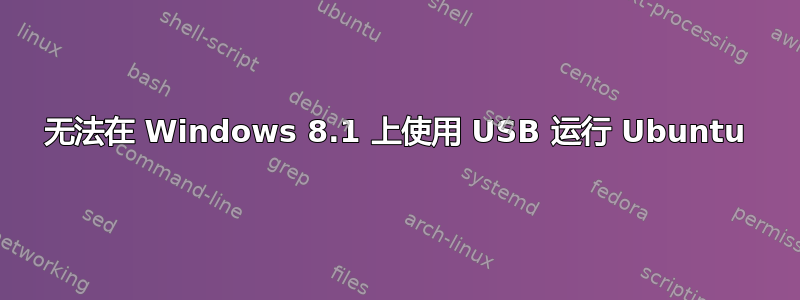 无法在 Windows 8.1 上使用 USB 运行 Ubuntu