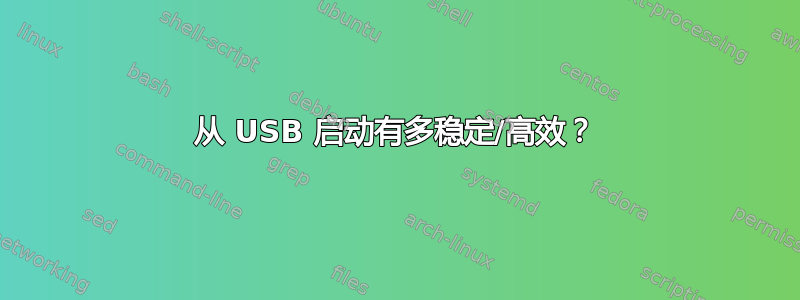 从 USB 启动有多稳定/高效？