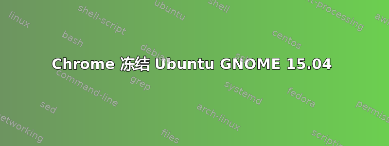 Chrome 冻结 Ubuntu GNOME 15.04