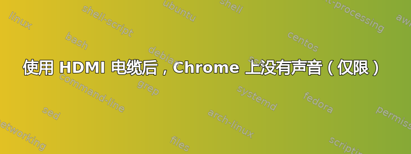 使用 HDMI 电缆后，Chrome 上没有声音（仅限）