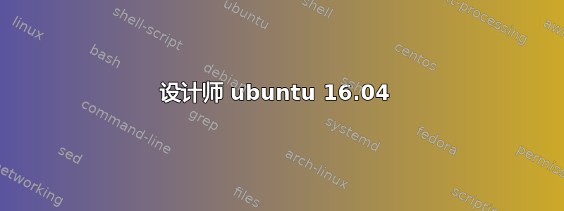 设计师 ubuntu 16.04 