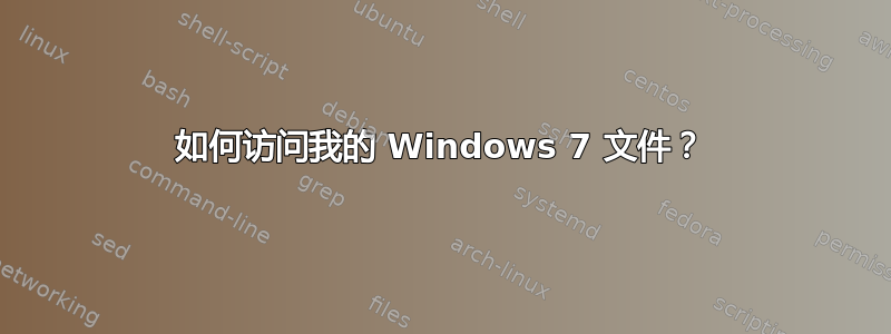 如何访问我的 Windows 7 文件？