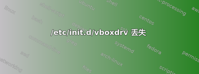 /etc/init.d/vboxdrv 丢失