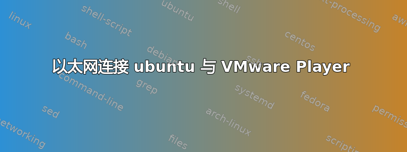 以太网连接 ubuntu 与 VMware Player