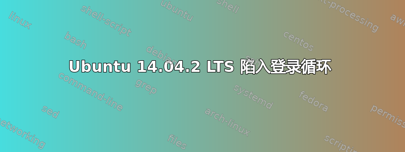 Ubuntu 14.04.2 LTS 陷入登录循环