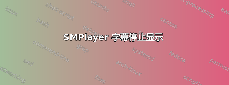 SMPlayer 字幕停止显示