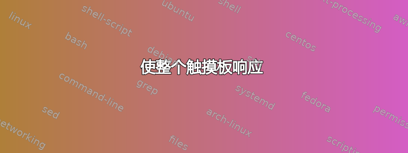 使整个触摸板响应