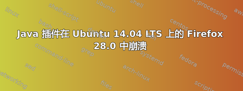 Java 插件在 Ubuntu 14.04 LTS 上的 Firefox 28.0 中崩溃