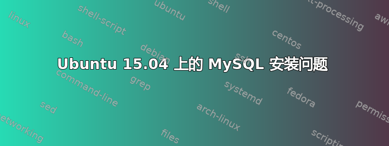 Ubuntu 15.04 上的 MySQL 安装问题