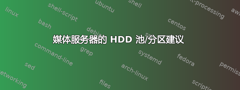 媒体服务器的 HDD 池/分区建议