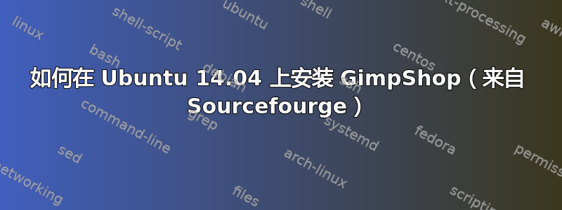 如何在 Ubuntu 14.04 上安装 GimpShop（来自 Sourcefourge）