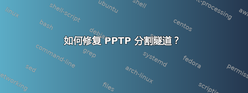 如何修复 PPTP 分割隧道？