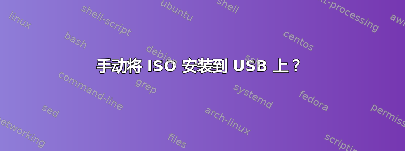 手动将 ISO 安装到 USB 上？