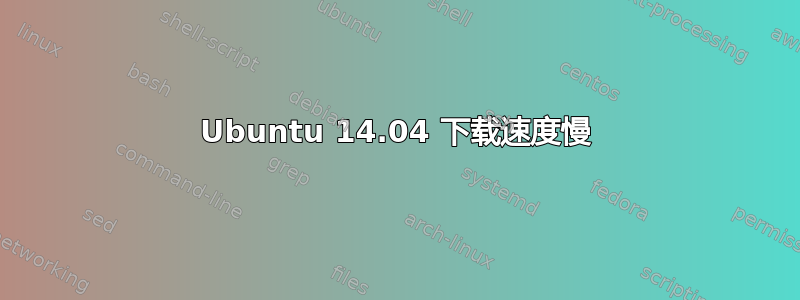 Ubuntu 14.04 下载速度慢