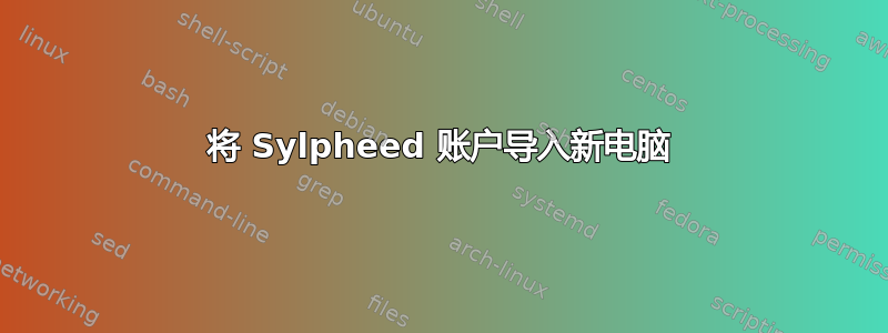 将 Sylpheed 账户导入新电脑