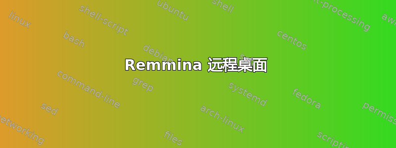 Remmina 远程桌面