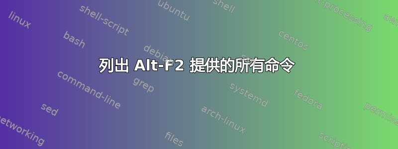 列出 Alt-F2 提供的所有命令