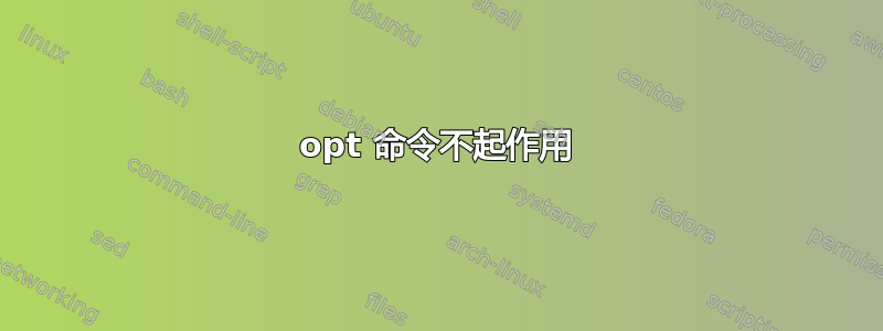 opt 命令不起作用