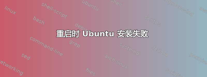 重启时 Ubuntu 安装失败